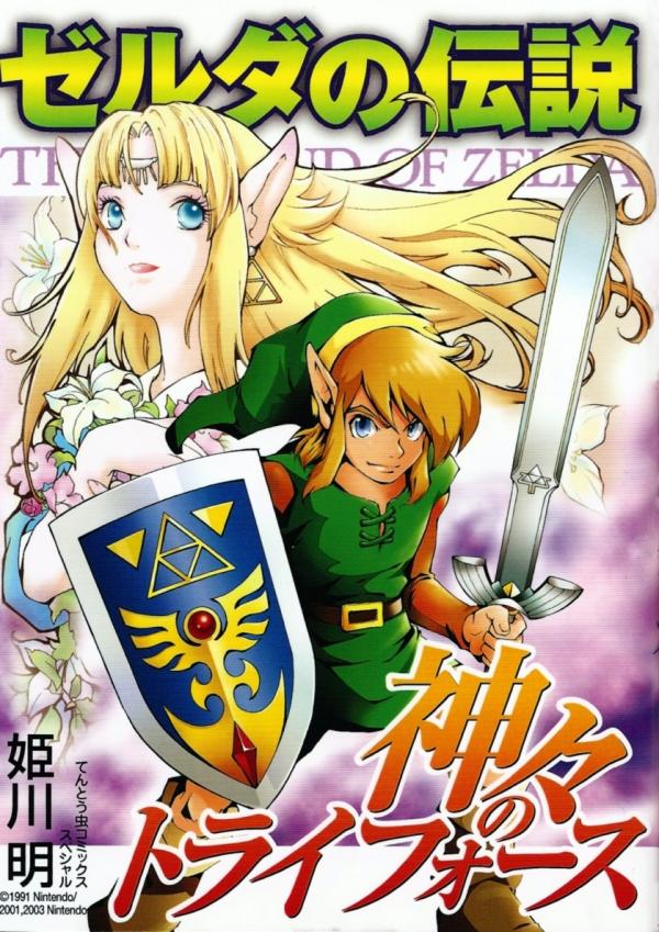 Zelda no Densetsu - Kamigami no Triforce (Himekawa Akira)