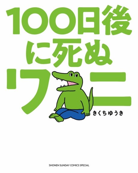 100-nichi Go ni Shinu Wani