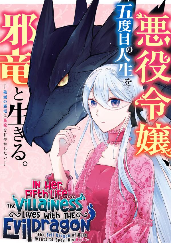 In Her Fifth Life, the Villainess Lives With the Evil Dragon -The Evil Dragon of Ruin Wants to Spoil His Bride manga
